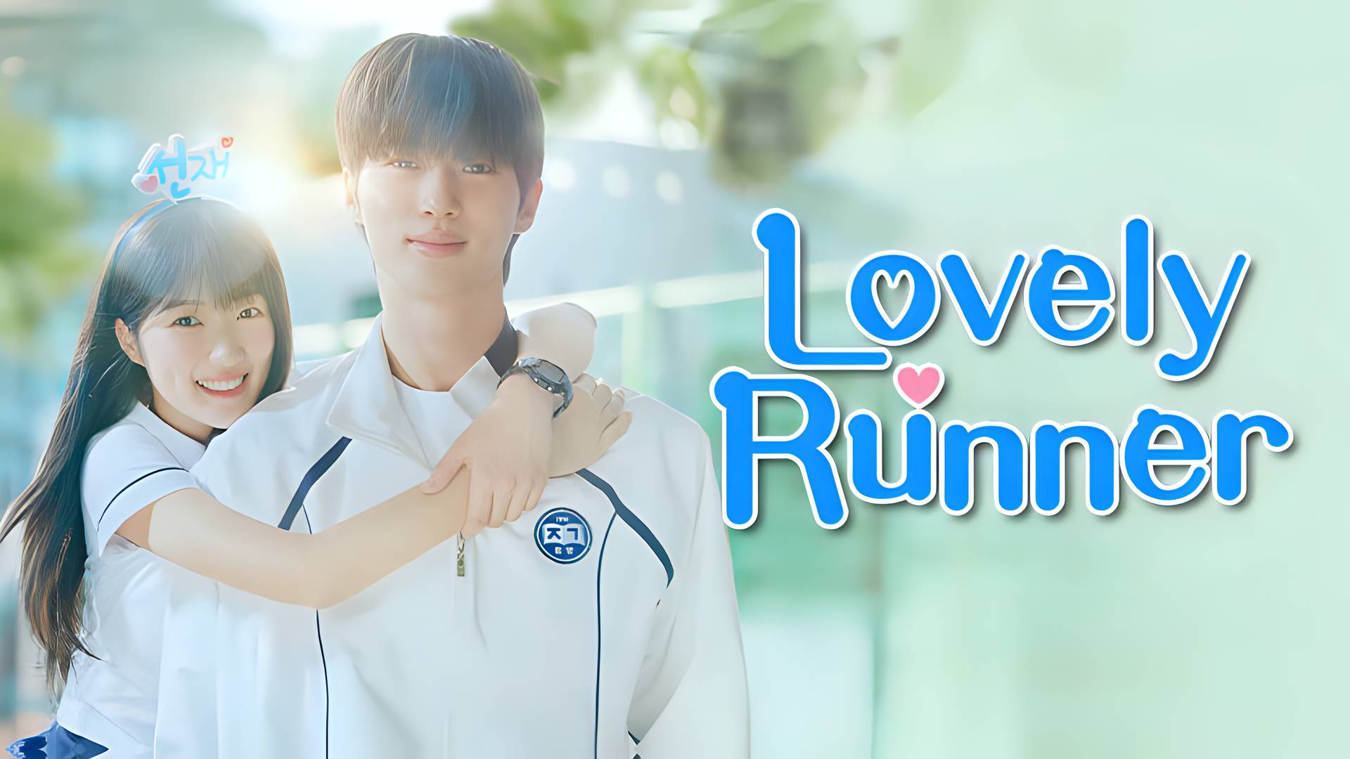 Lovely Runner