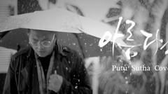 Beautiful - OST. Goblin | Putu Sutha Cover