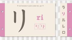 Katakana Lesson 9 - RA RI RU RE RO 